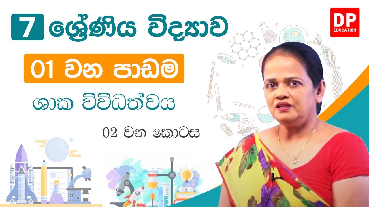 01 වන පාඩම (ශාක විවිධත්වය - 02 කොටස) | 7 වන ශ්‍රේණිය විද්‍යාව
