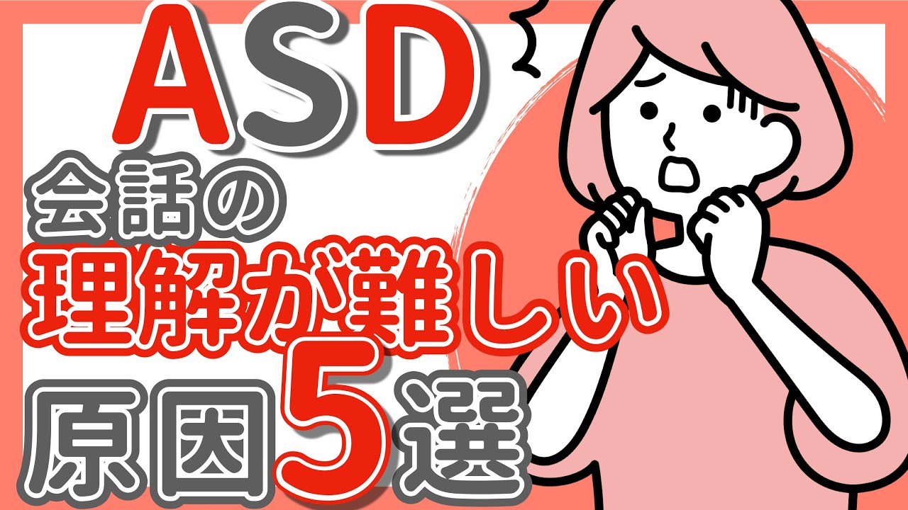 【ASD】会話や仕事の指示がわからないのは理解力がないから？！原因５選と対策を解説！自閉症｜アスペルガー症候群｜ADHD