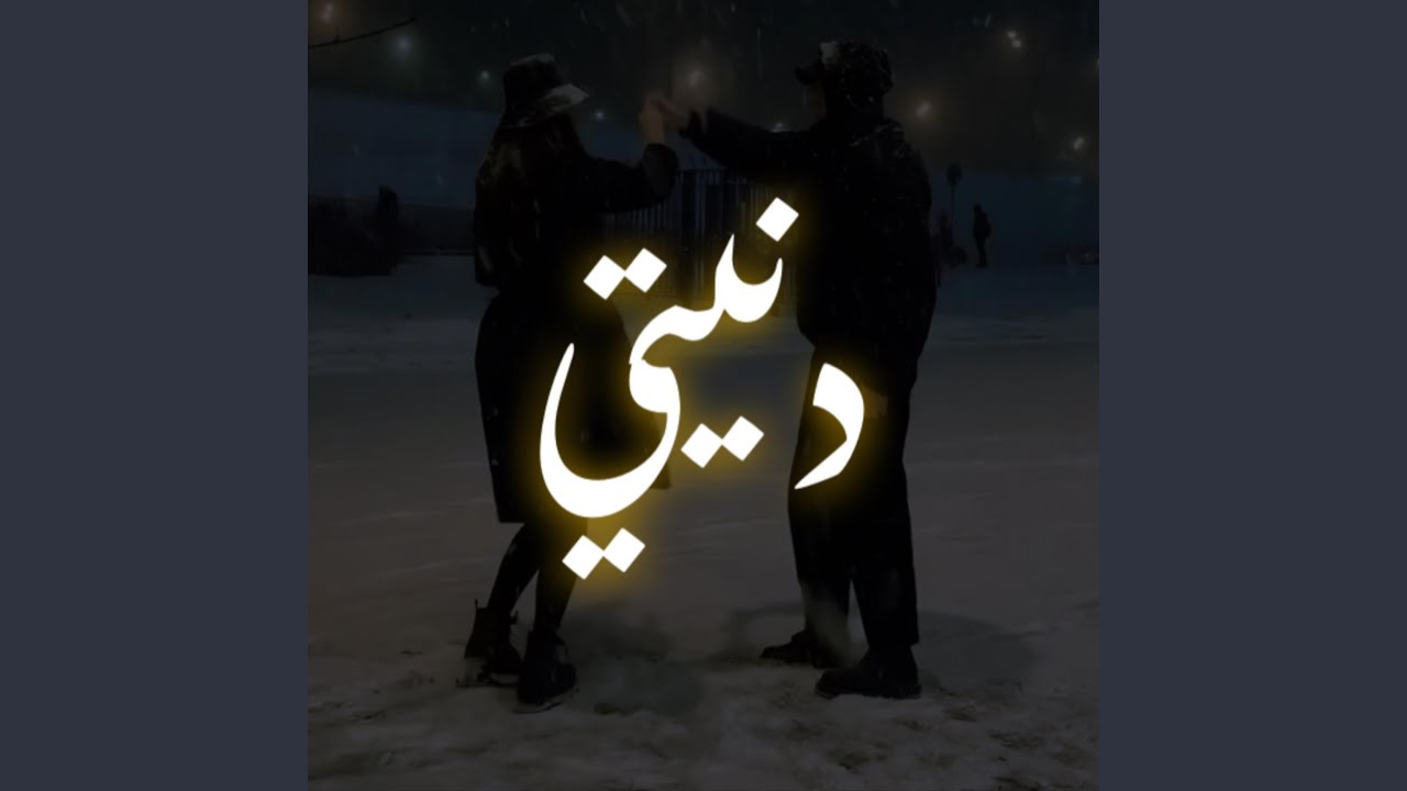 دنيتي