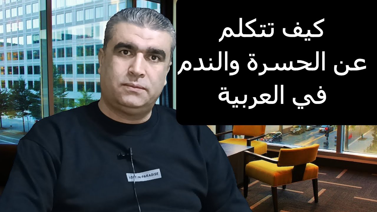 كيف تعبر عن الندم والحسرة في اللغة العربية | How to express regret and sorrow in Arabic