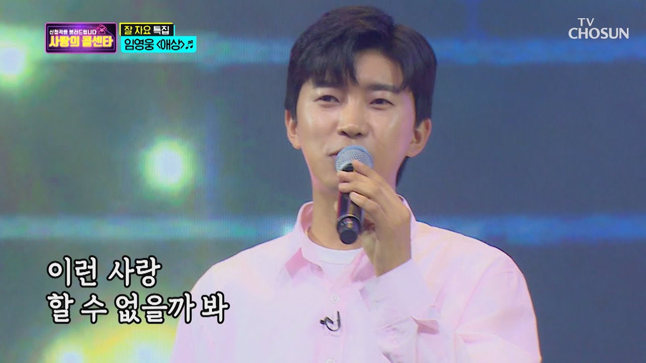 흥 넘치는 ‘콜’과 함께 떠나볼게요 ‘애상’♬  [신청곡을 불러드립니다-사랑의 콜센타]  8회 20200521