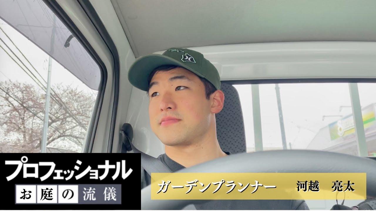 【造園業界に転職】ガーデンプランナー　河越亮太【プロフェッショナル　お庭の流儀】