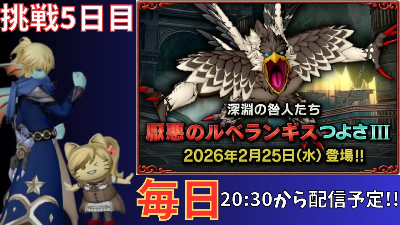 【ドラクエ10】ルベランギス強さⅢ生活5日目　昼の部【LIVE】
