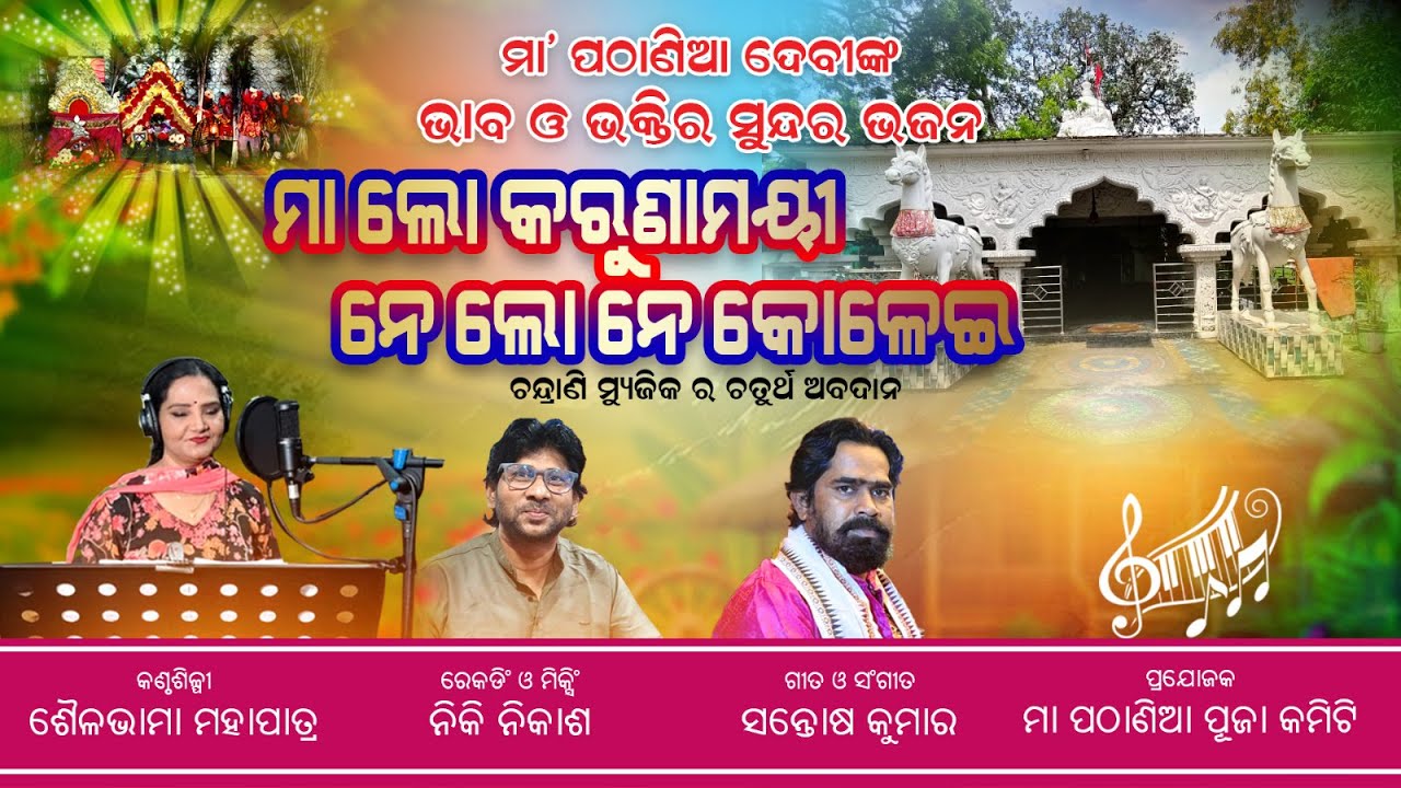 माँ पठानिया Special#PathaniaNews#bhajan pathania#Sailabhama mahapatr#deviational song#Karuna Mayee