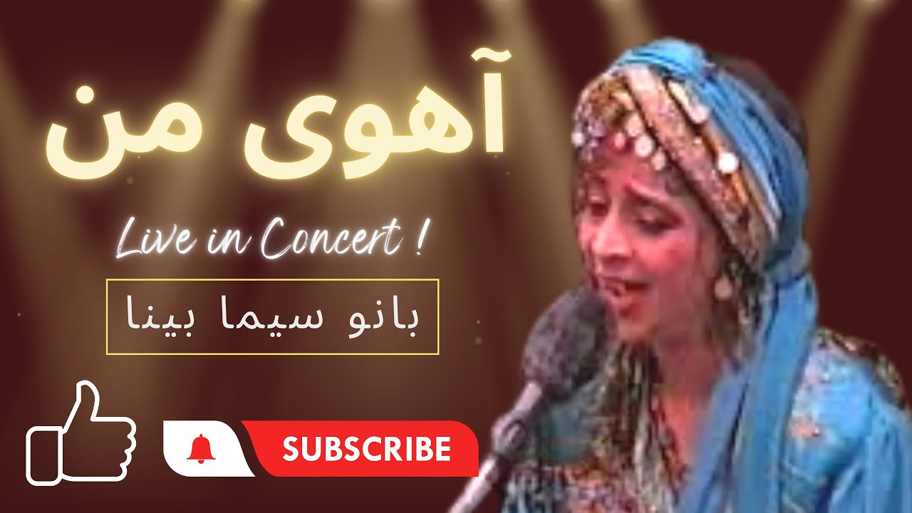 Sima Bina Ahooye Man آهوی من - بانو سیما بینا