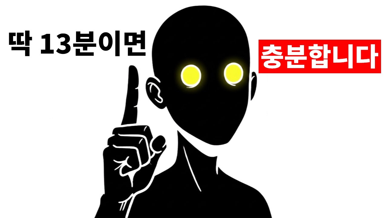 13분만 주세요... 거절에 대한 두려움을 완전히 없애드리겠습니다.