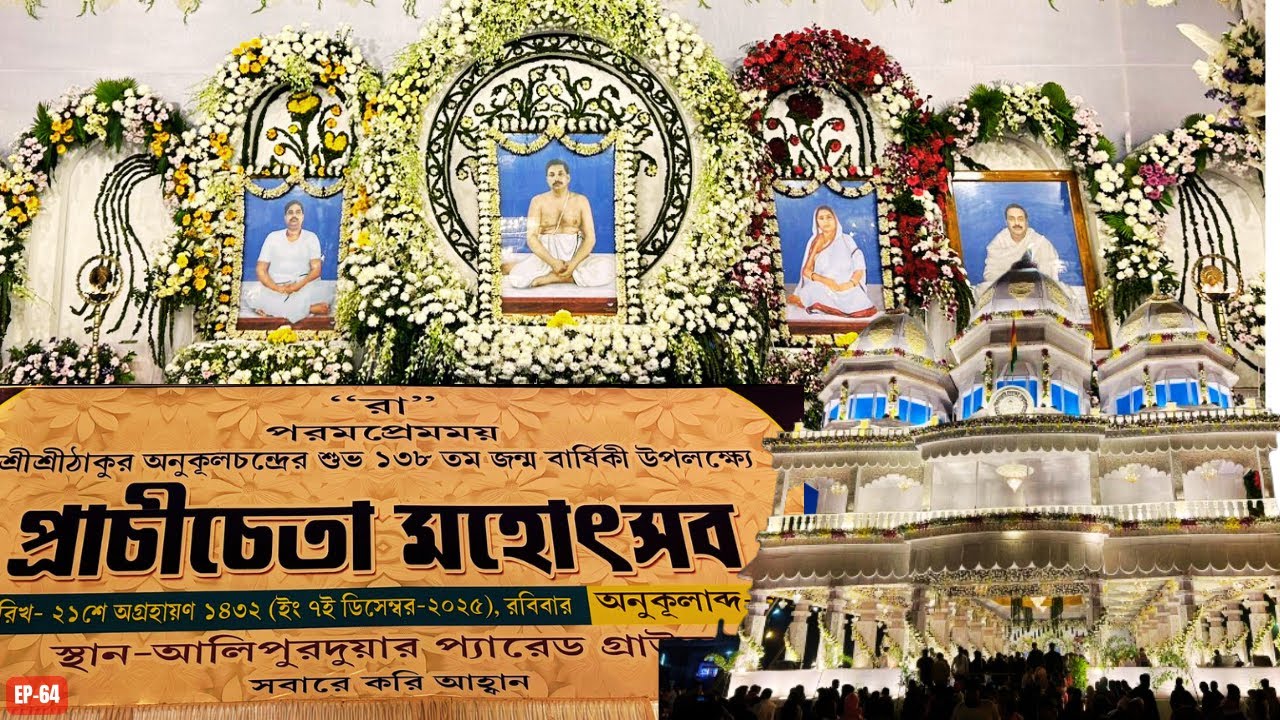 প্রাচীচেতা উৎসব I Prachicheta Mahautsav I Sri Anukul Thakur 138th Birthday at Alipurduar