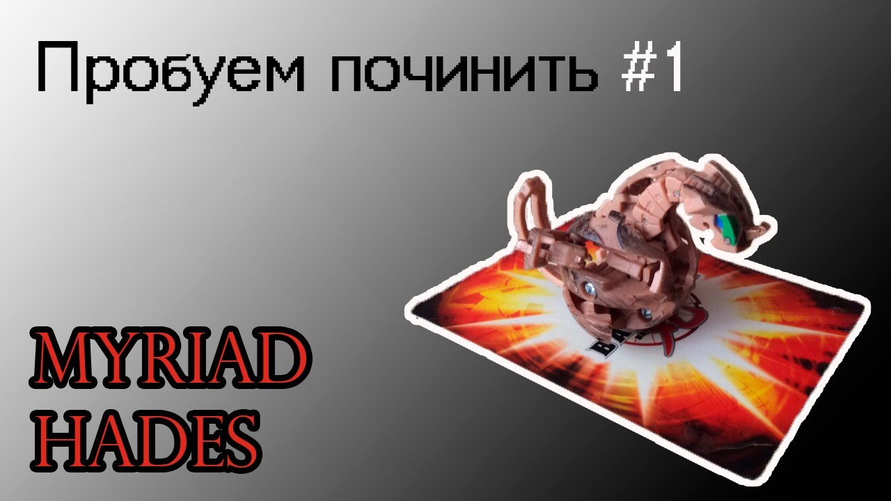 Починка бакугана #1 (Myriad Hades)