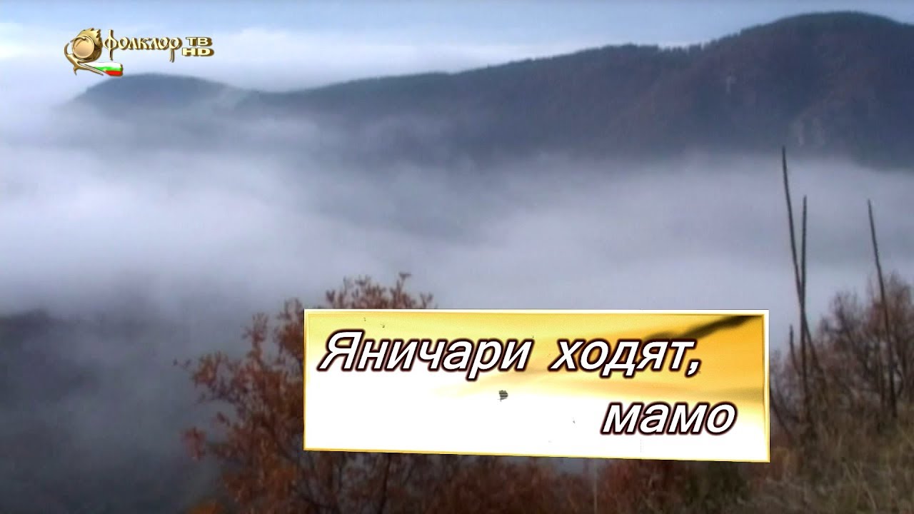 Разказваме за песента – Яничари ходят мамо