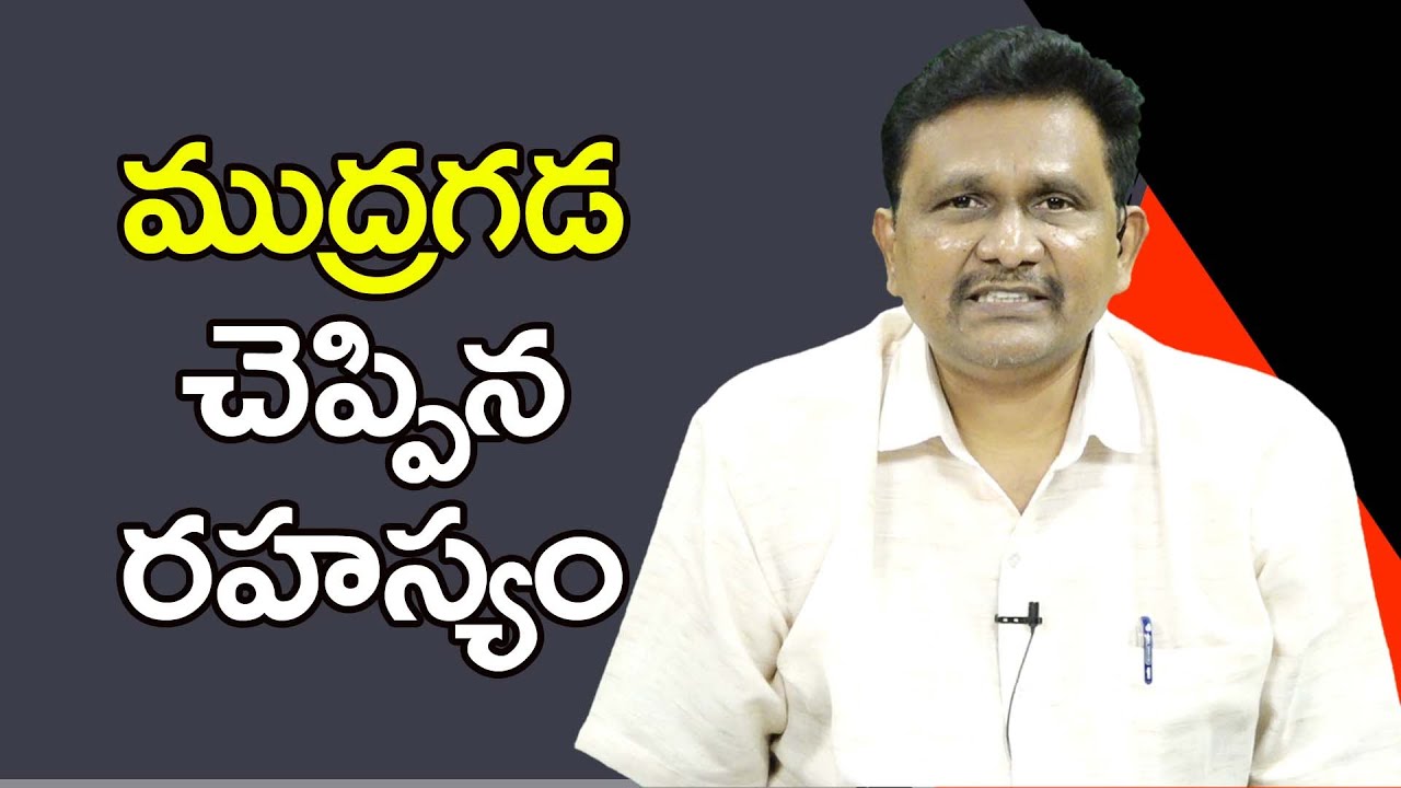 Mudragada Family Fight ముద్రగడ చెప్పిన రహస్యం