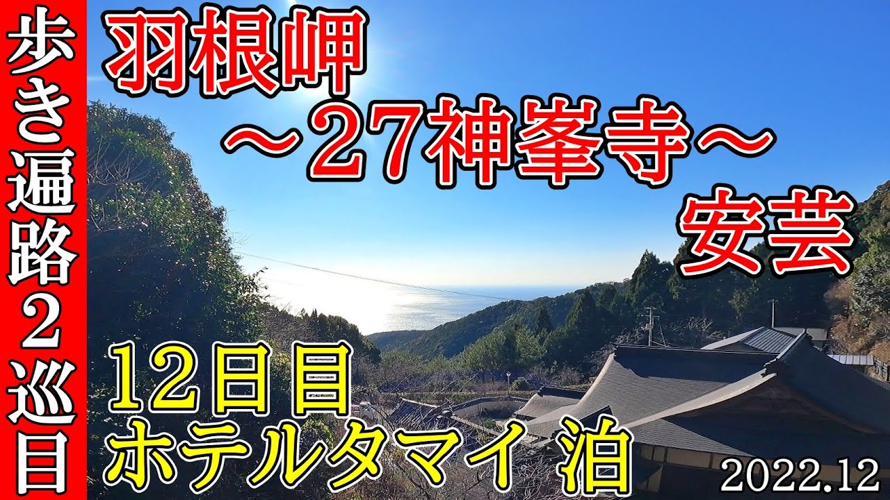 【２巡目歩きお遍路12日目】羽根岬～27神峯寺～安芸 四国八十八カ所巡礼(ホテルタマイ泊)Shikoku Pilgrimage Ohenro