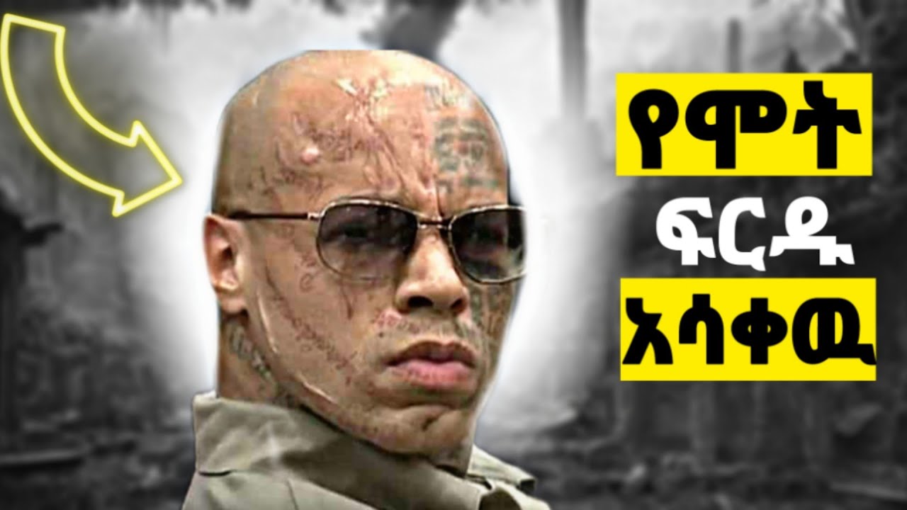 የሞት ፍርድ ሲፈረድባቸዉ  ታሳሪዎች የሚያሳዩት ባህሪ | feta squad