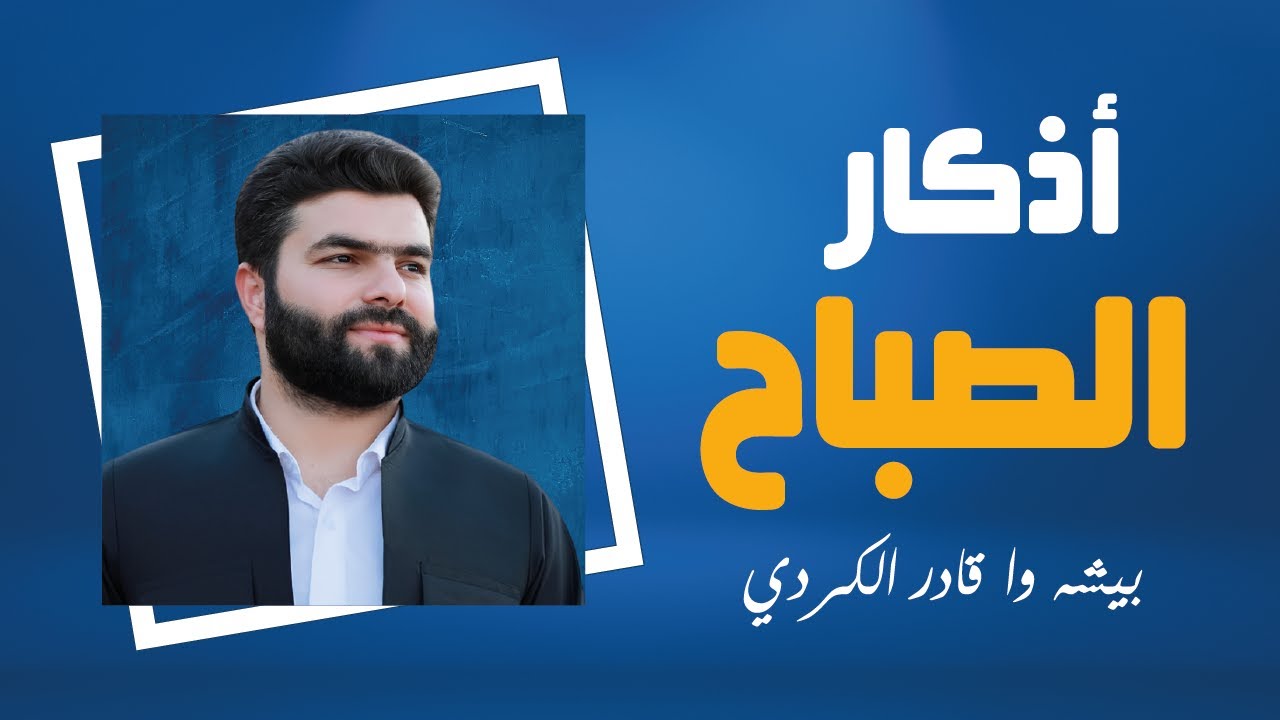 أذكار الصباح 🌅 بصوت جميل - بيشه وا الكردي حصن نفسك وبيتك من الشيطان | Adkar Al-Sabah - Morning Adkar