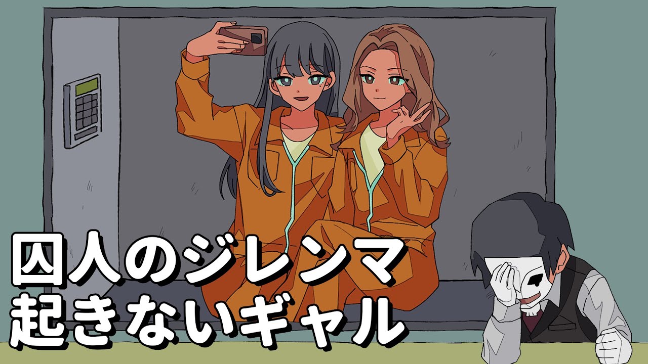 囚人のジレンマ起きないギャル【アニメコント】 #パラ高
