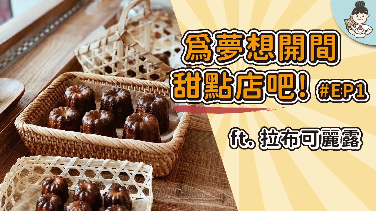 [創業專題] 為夢想開間甜點店吧! EP1-拉布可麗露專訪 | A CAKE A DAY