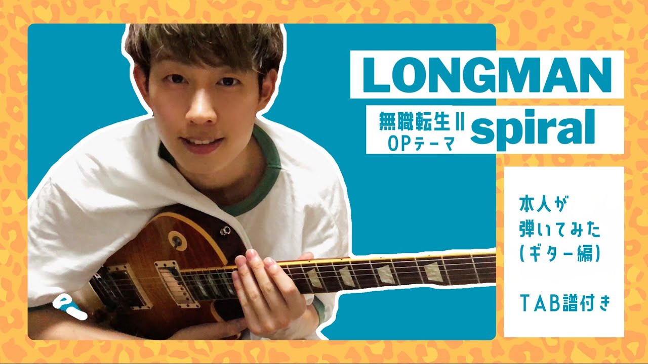 【本人が弾いてみた】[🎼Guitar TAB] Spiral / LONGMAN | 無職転生(MushokuTensei)