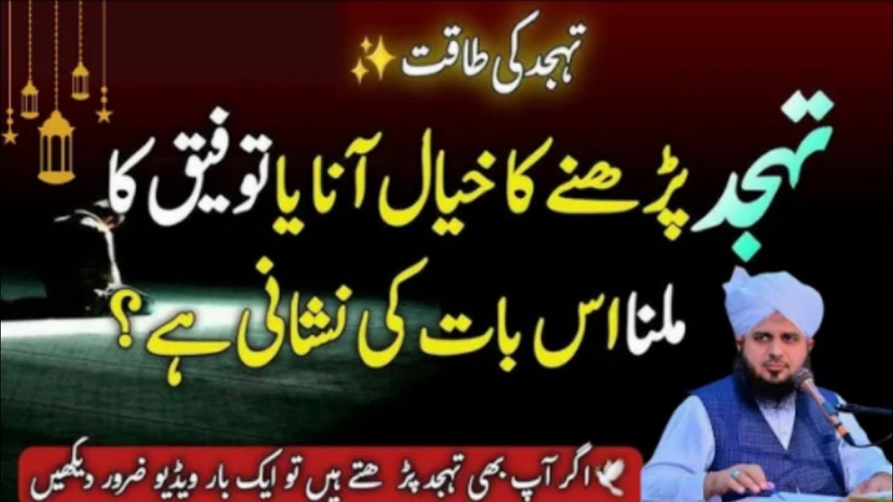 Tahajjud Ki Namaz Ka Tareeqa | Tahajjud Parhnay Ki Tofeeq Kisko Milti Hai |Ajmal Raza Qadri Official