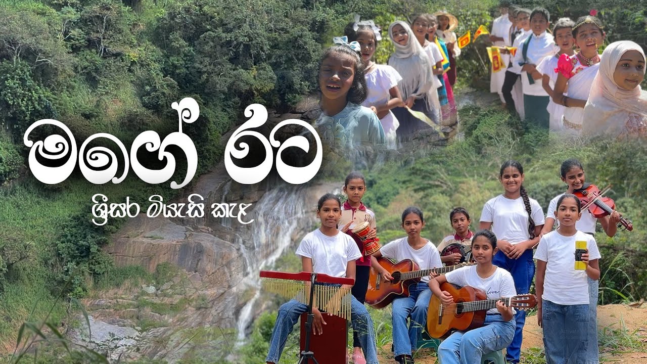 Mage Rata මගේ රට | ශ්‍රීසර මියැසි කැළ | Srisara Music Institute | Independence day song