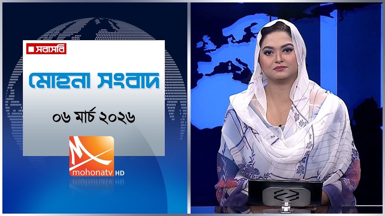 মোহনা সংবাদ | তারিখ: ০৬ মার্চ ২০২৬ | Mohona TV