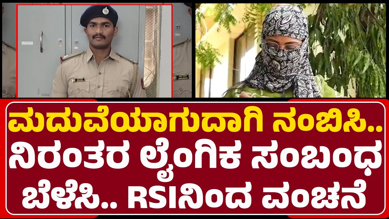 Chitradurga Incident : ನ್ಯಾಯಕ್ಕಾಗಿ ಚಿತ್ರದುರ್ಗ SP ಮೊರೆ ಹೋದ ಯುವತಿ | RSI Varum Kumar  | @NewsFirst
