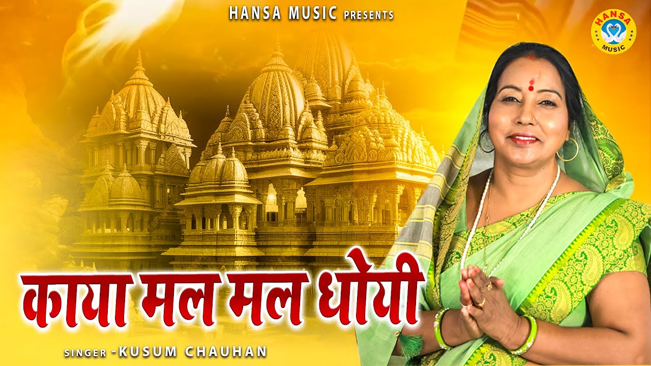 कुसुम चौहान का शानदार निर्गुण भजन | काया मल मल धोयी | Kusum Chauhan | Nirgun Bhajan