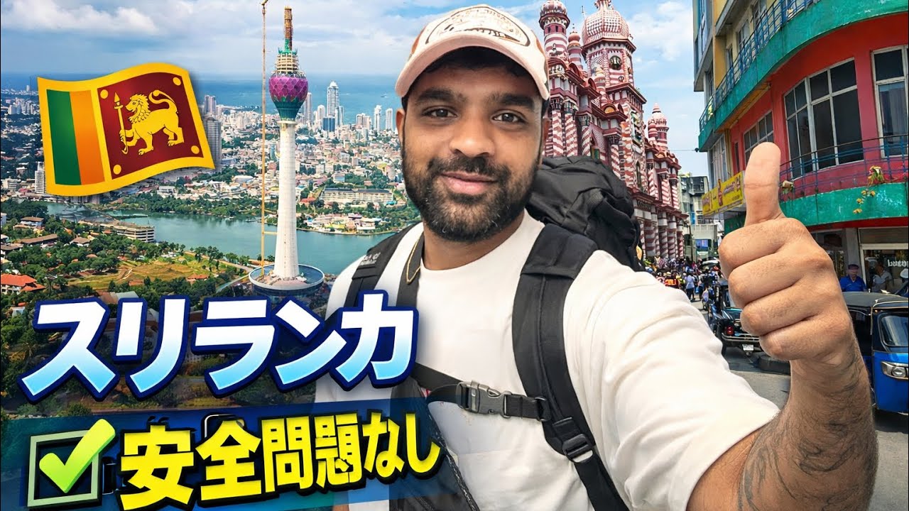 【スリランカ旅】世界一安全な国 | The safest country in the world 🇱🇰