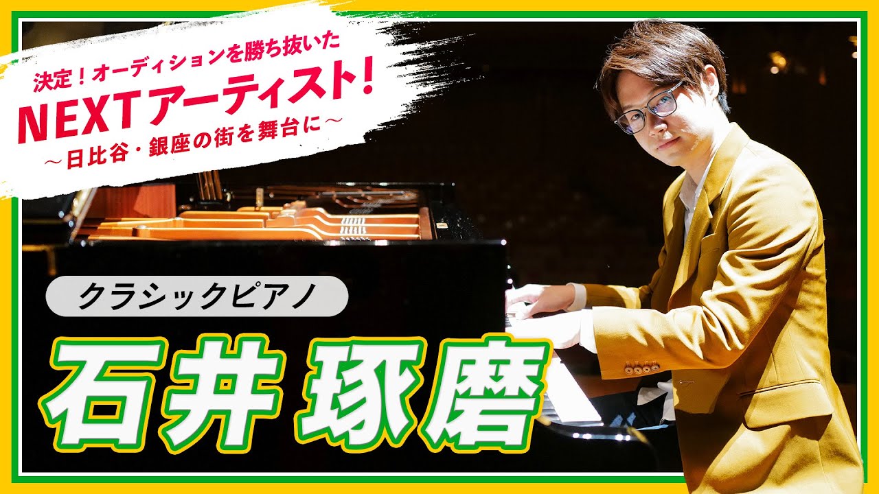 石井琢磨 | たくおん【ピアノ】 |銀座 王子ホール｜　～あなたがNEXTアーティスト！Vol.14～　Takuma Ishii(Piano)
