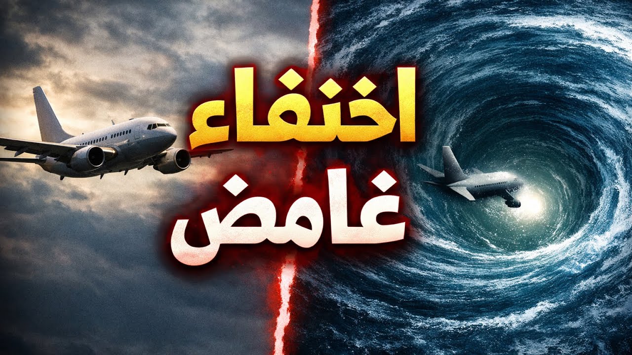 السر المخيف لمثلث برمودا… لماذا تختفي السفن والطائرات هناك؟