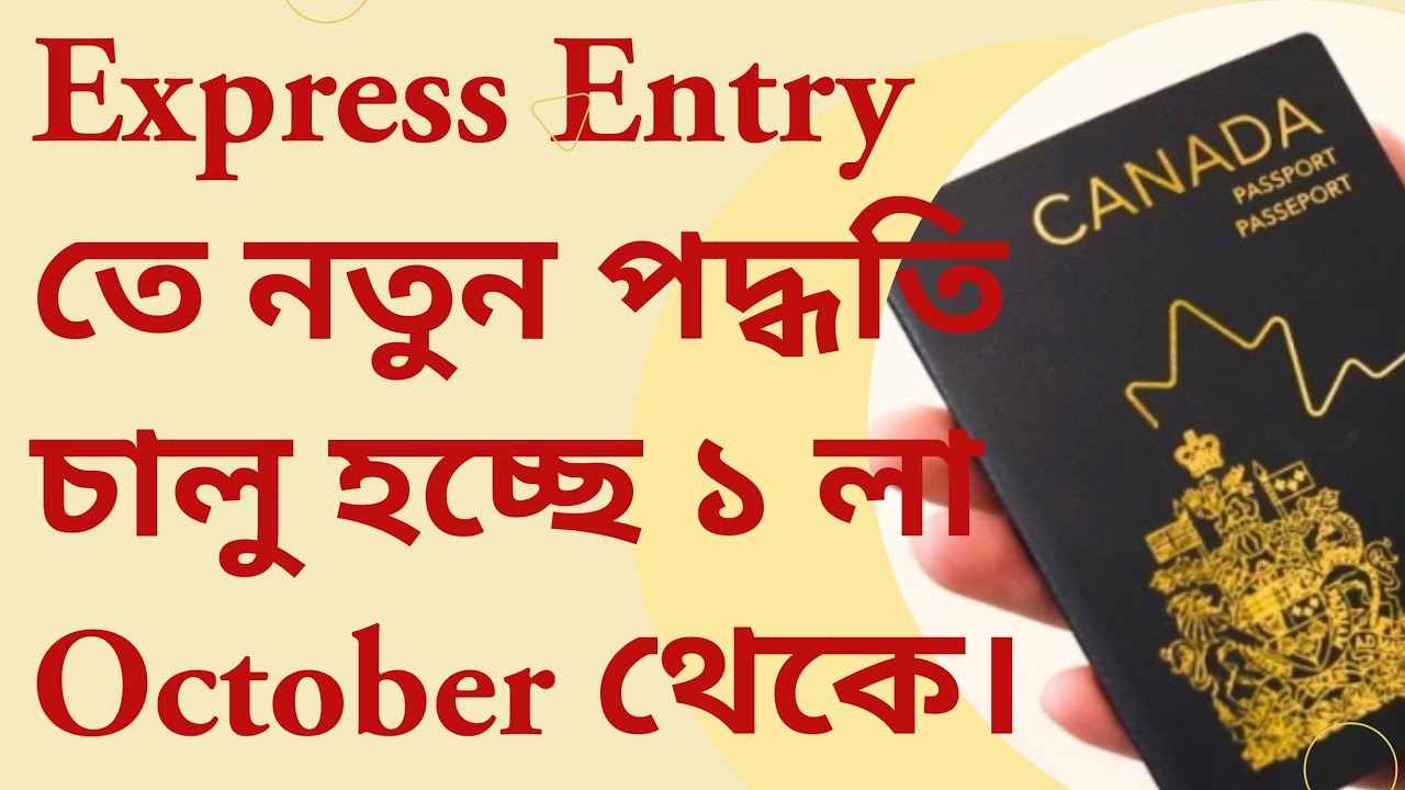 Express Entry তে নতুন পদ্ধতি চালু হচ্ছে ১ লা October থেকে। @CanadaVisa2026 canada visa