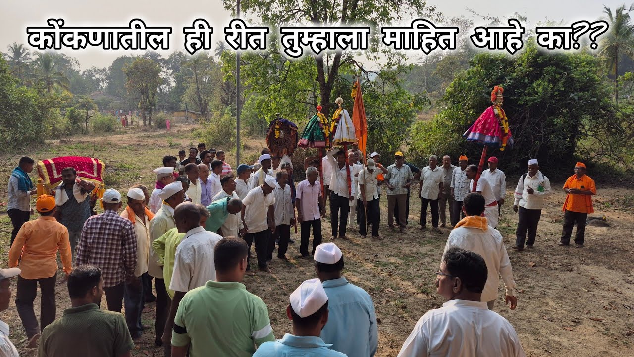 कोंकणातील ही एक परंपरा तुम्हाला माहित आहे काय ?? 😍🙏🌿