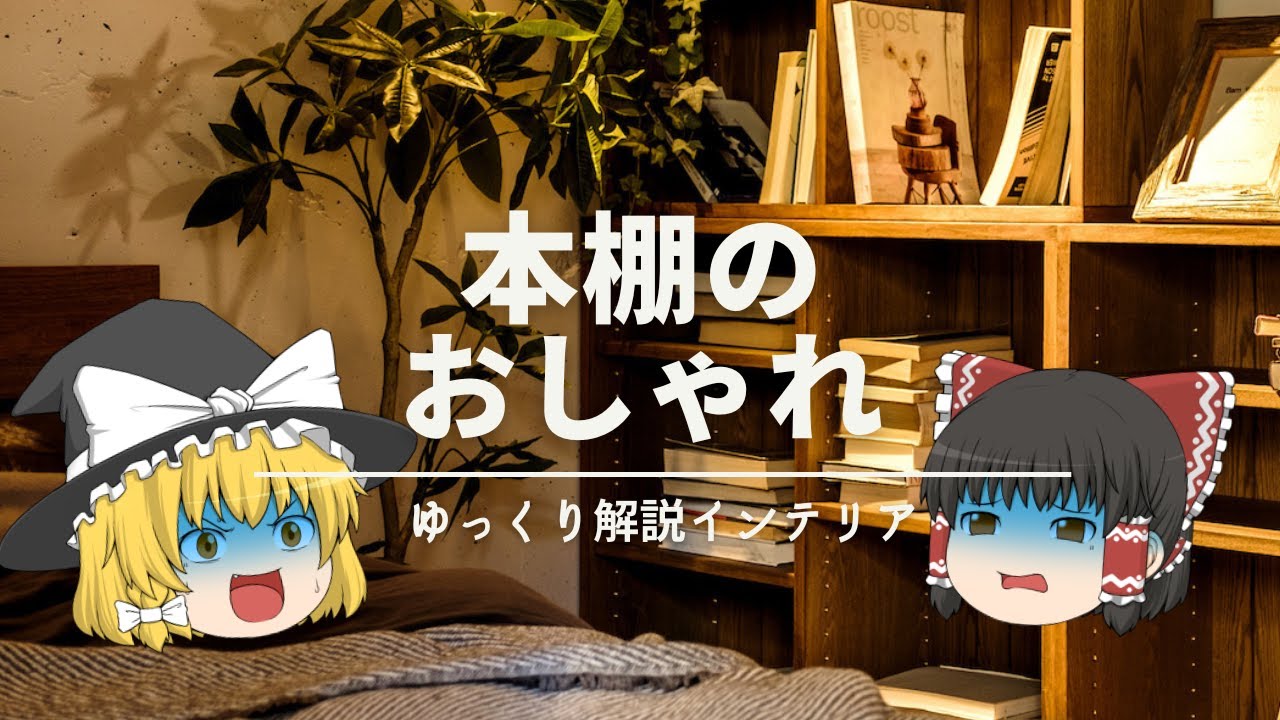 【本棚をオシャレにする方法？】：うるせえ黙って飾れ。｜家具の配置とディスプレイの基礎ルール解説｜【ブックシェルフ編】