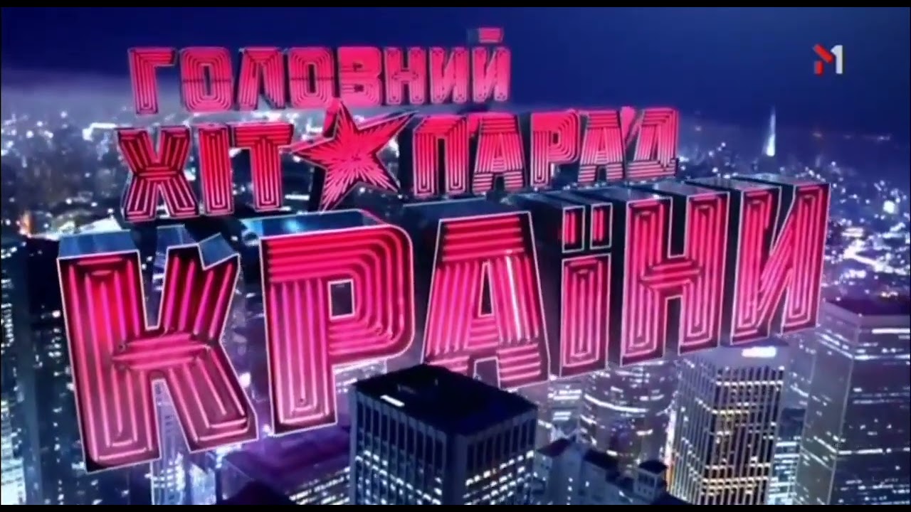 Комплект Головного хіт-параду країни (М1, 01.04.2015-07.2016)