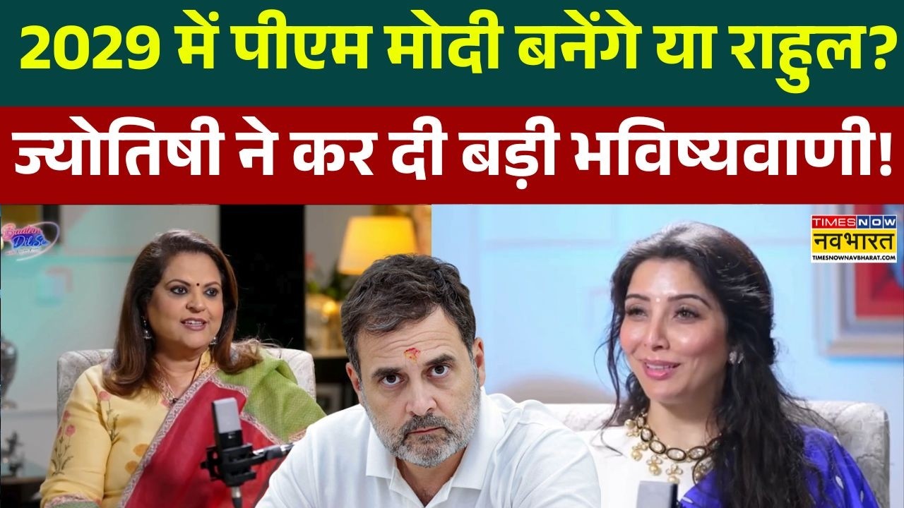 Lok Sabha Election 2029 : PM मोदी, Rahul Gandhi पर Jai Madaan ने क्या-क्या बता दिया ? | Astrology