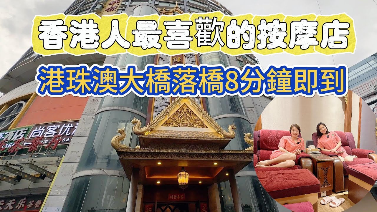 珠海 香港人最喜歡的按摩店 港珠澳大橋落橋8分鐘即到