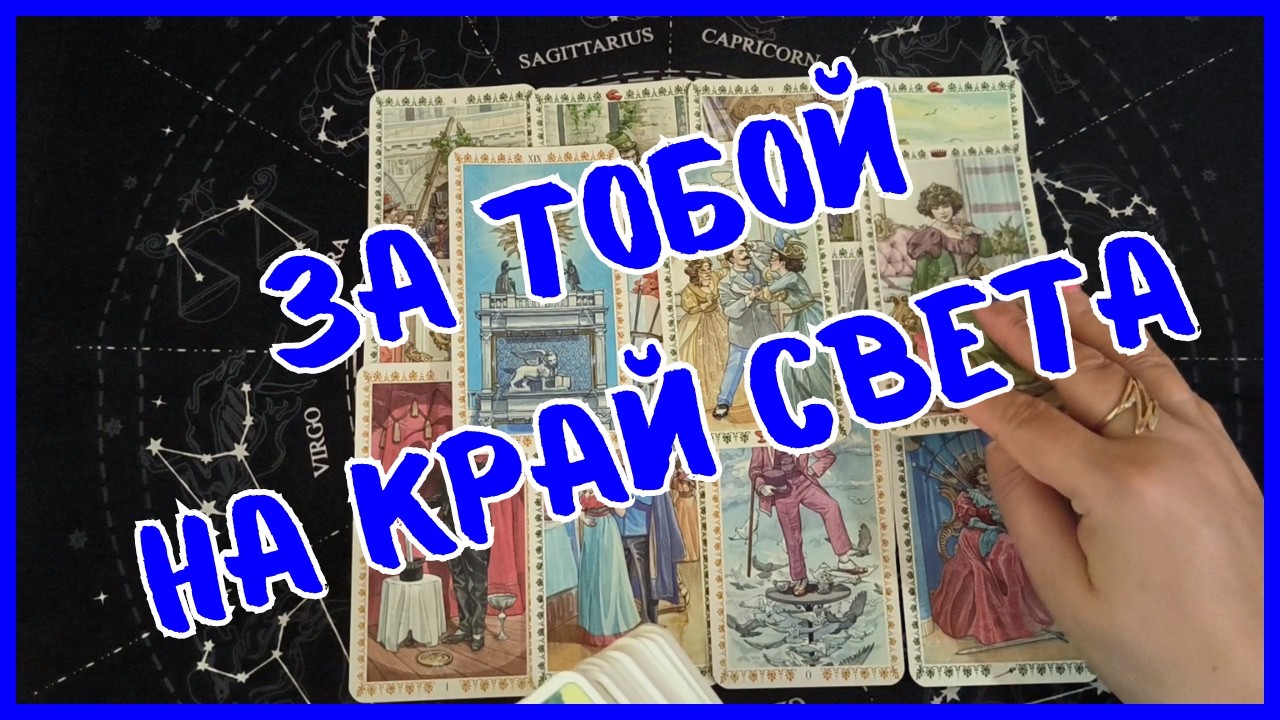 Tarot for Men Today💙GIVE ME CHILLS❗️SHE&rsquo;LL FOLLOW YOU TO THE ENDS OF THE EARTH❗️Tarot❗️Vika Tarot