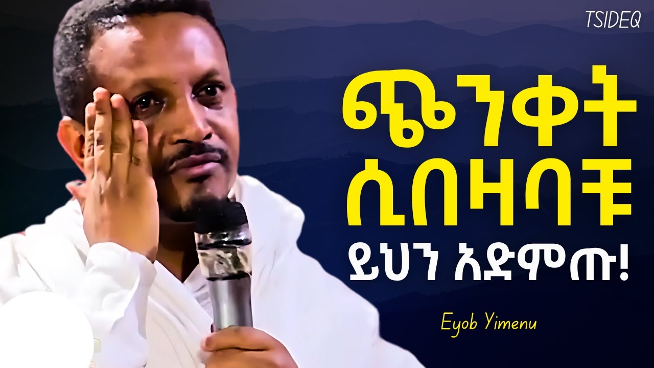 ሰላማዊ ህይወት ይኑራችሁ! | Eyob Yimenu New Sibket