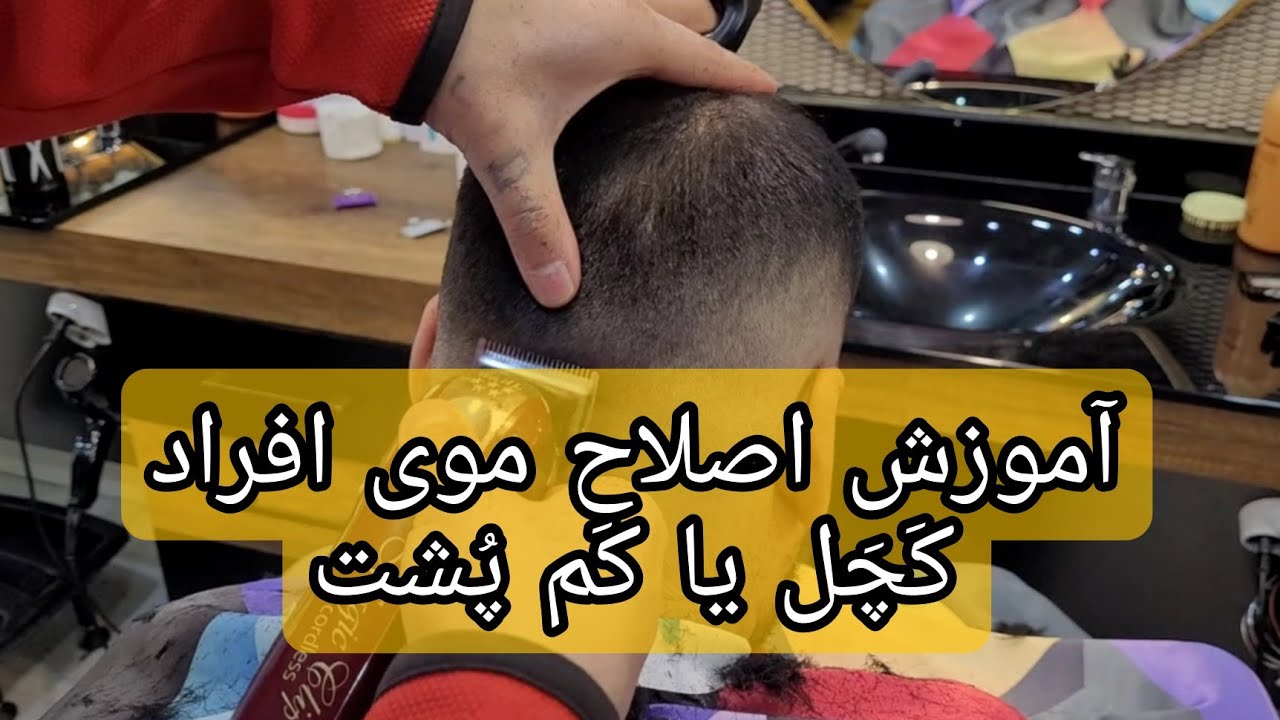 آموزش کوتاهی موی افراد کچل یا کم پشت