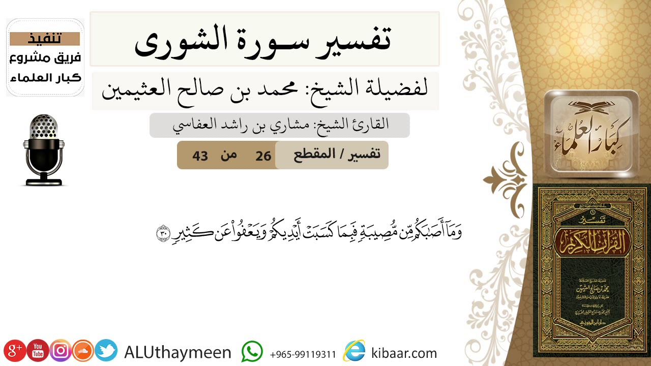 26 من 43/تفسير سورة الشورى/  وما أصابكم من مصيبة فبما كسبت أيديكم /ابن عثيمين/ مشروع كبار العلماء