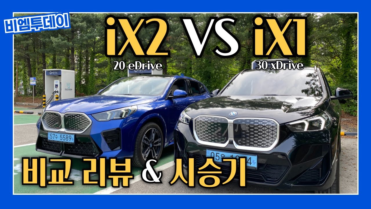이거 둘이 완전 다른 찬데..? iX1 VS iX2 비교 리뷰 및 시승기