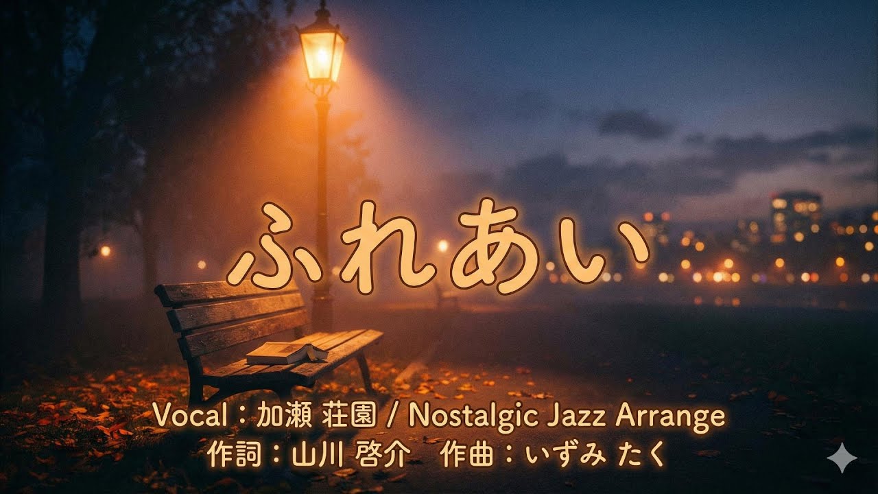 【ジャズカバー（ジャズアレンジ）】「ふれあい」(中村雅俊) | 涙誘う名曲を、心安らぐ極上JAZZで