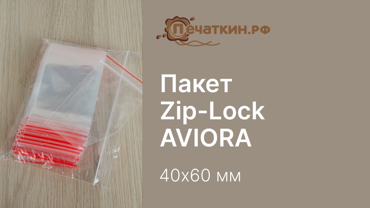 Пакет с замком Zip-Lock (гриппер) Авиора 4х6 см