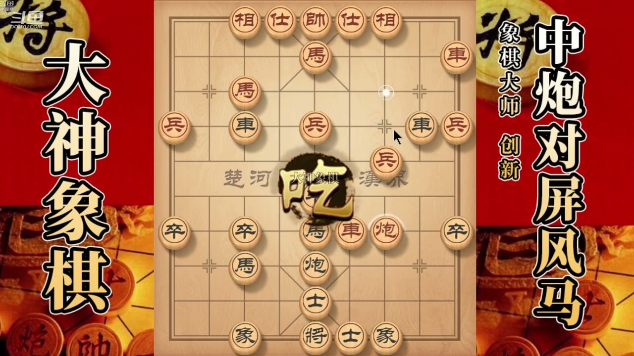 大神象棋：大神顺炮骑河車套路，冲卒盘马弃車攻杀，开天辟地带走