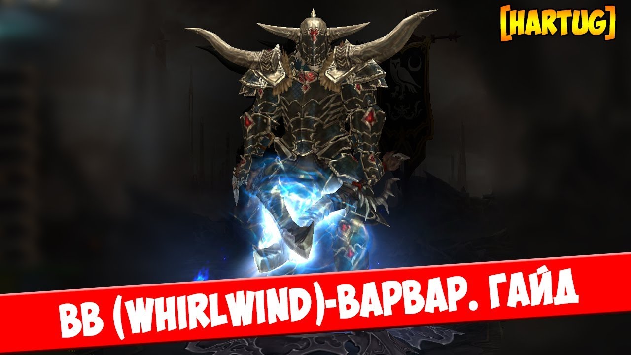 Diablo 3. [2.6.4] ВВ-варвар. Гайд