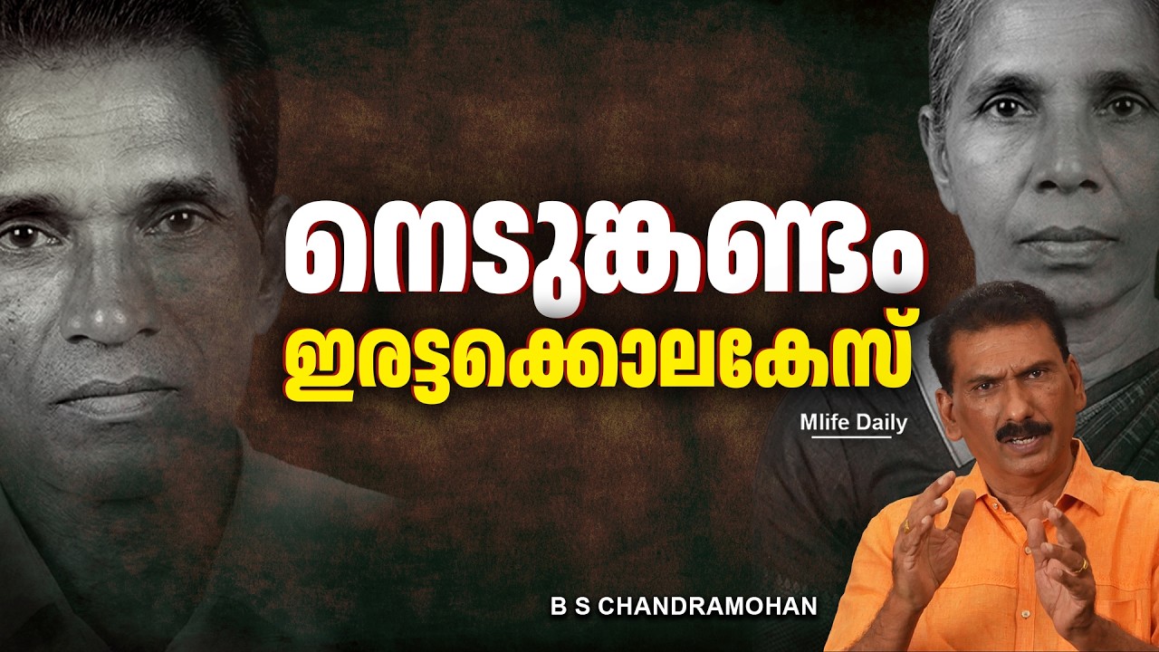 സമർഥമായി തെളിവുകൾ ഒളിപ്പിച്ചുവെങ്കിലും കേരളപോലീസ് പ്രതിയെ  പൊക്കി |ബി എസ് ചന്ദ്ര മോഹൻ |Mlife Daily