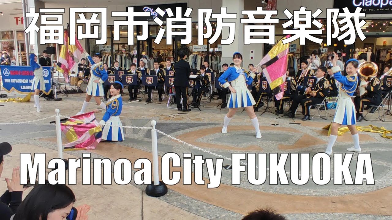 福岡市消防音楽隊 2024/03/30 マリノアシティ福岡