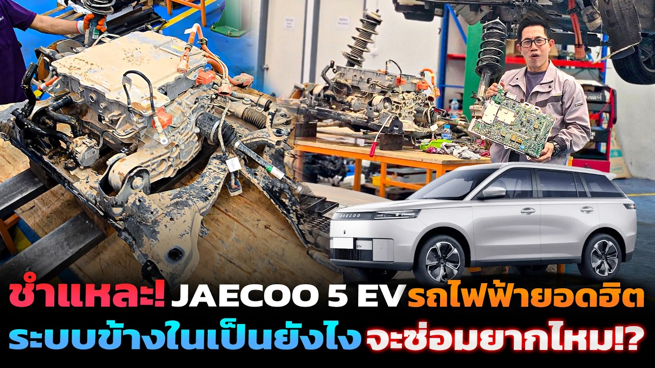ชำแหละ Jaecoo 5 EV ระบบข้างในเป็นยังไง ทนมั้ย จะซ่อมยากแค่ไหน!? | ชำแหละดูให้รู้ไปลย Ep.4