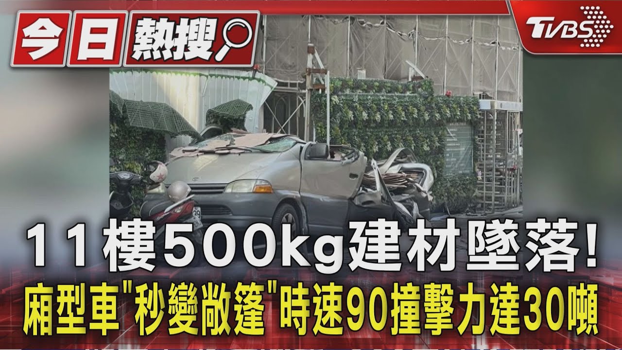 11樓500kg建材墜落! 廂型車「秒變敞篷」時速90撞擊力達30噸｜TVBS新聞 @TVBSNEWS01