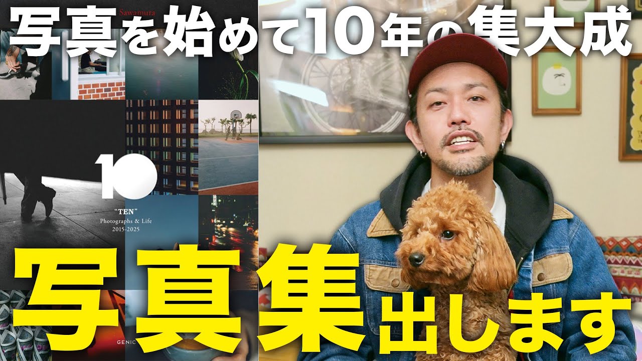 【写真集】写真を撮り始めてから10年をまとめた僕の写真人生をまとめた本を出します