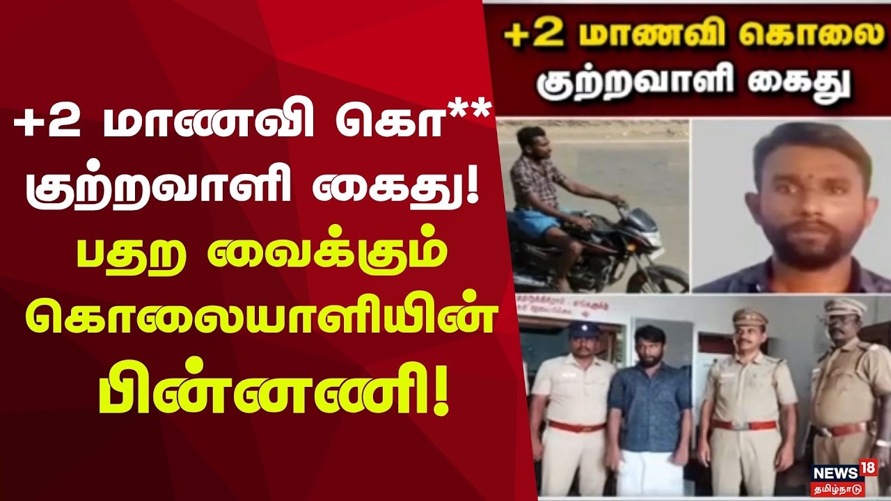 Vilathikulam Student | விளாத்திகுளம் அருகே பிளஸ் 2 மாணவி கொ**! | Case Update | Thoothukudi