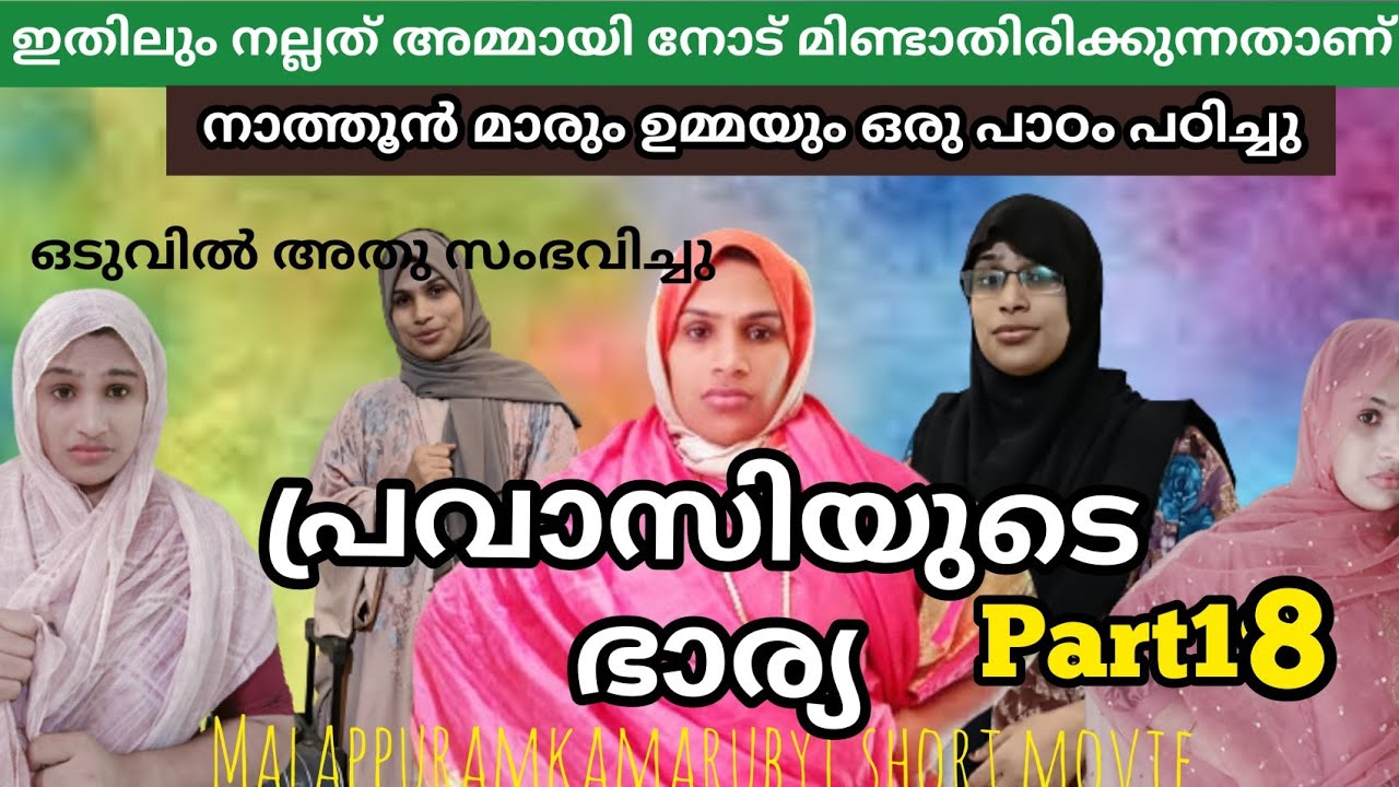അമ്മായിയമ്മ തെറ്റു മനസ്സിലാക്കി തൗബ ചെയ്യുന്നു പ്രവാസിയുടെ ഭാര്യ Pravasi wife malappuramkamaru